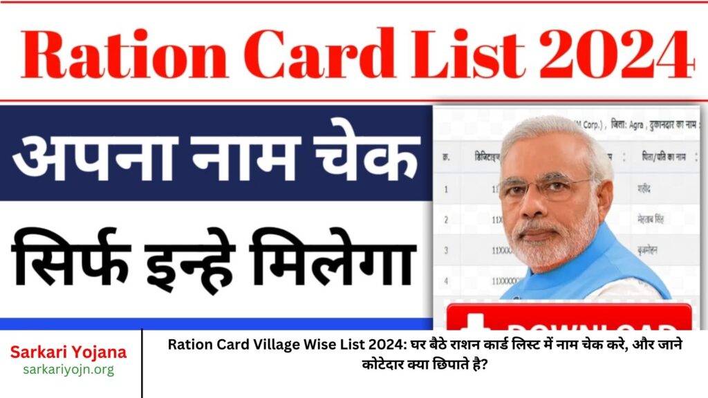 Ration Card Village Wise List 2024 घर बैठे राशन कार्ड लिस्ट में नाम चेक करे, और जाने कोटेदार क्या छिपाते है