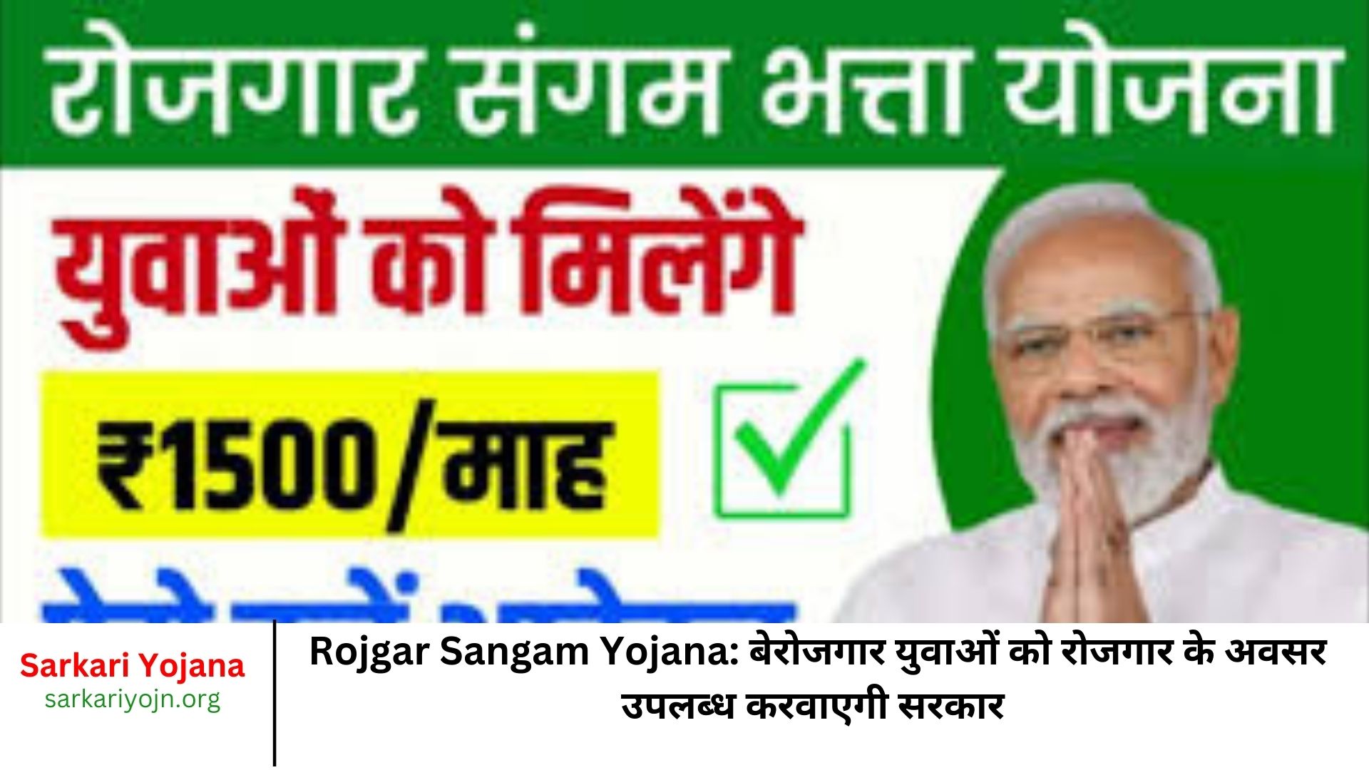 Rojgar Sangam Yojana बेरोजगार युवाओं को रोजगार के अवसर उपलब्ध करवाएगी सरकार