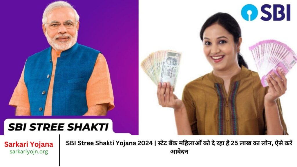 SBI Stree Shakti Yojana 2024 स्टेट बैंक महिलाओं को दे रहा है 25 लाख का लोन, ऐसे करें आवेदन