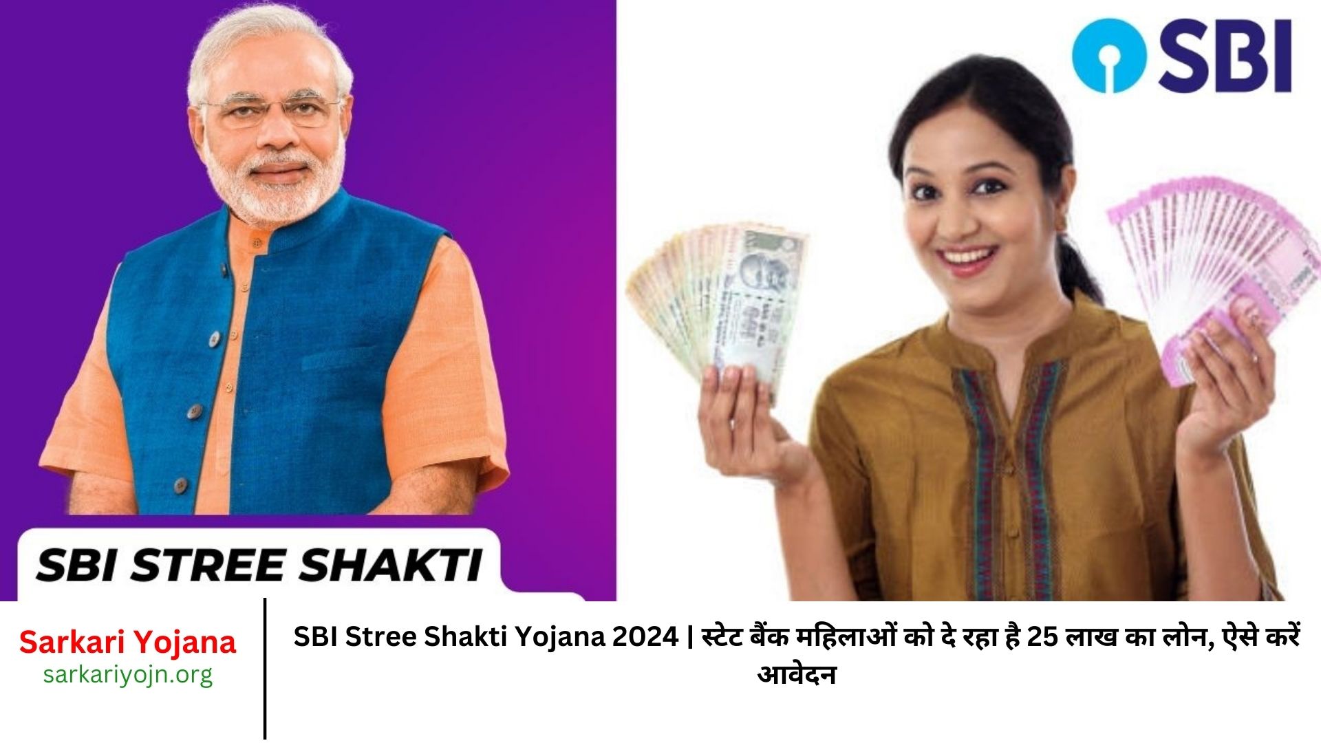 SBI Stree Shakti Yojana 2024 स्टेट बैंक महिलाओं को दे रहा है 25 लाख का लोन, ऐसे करें आवेदन