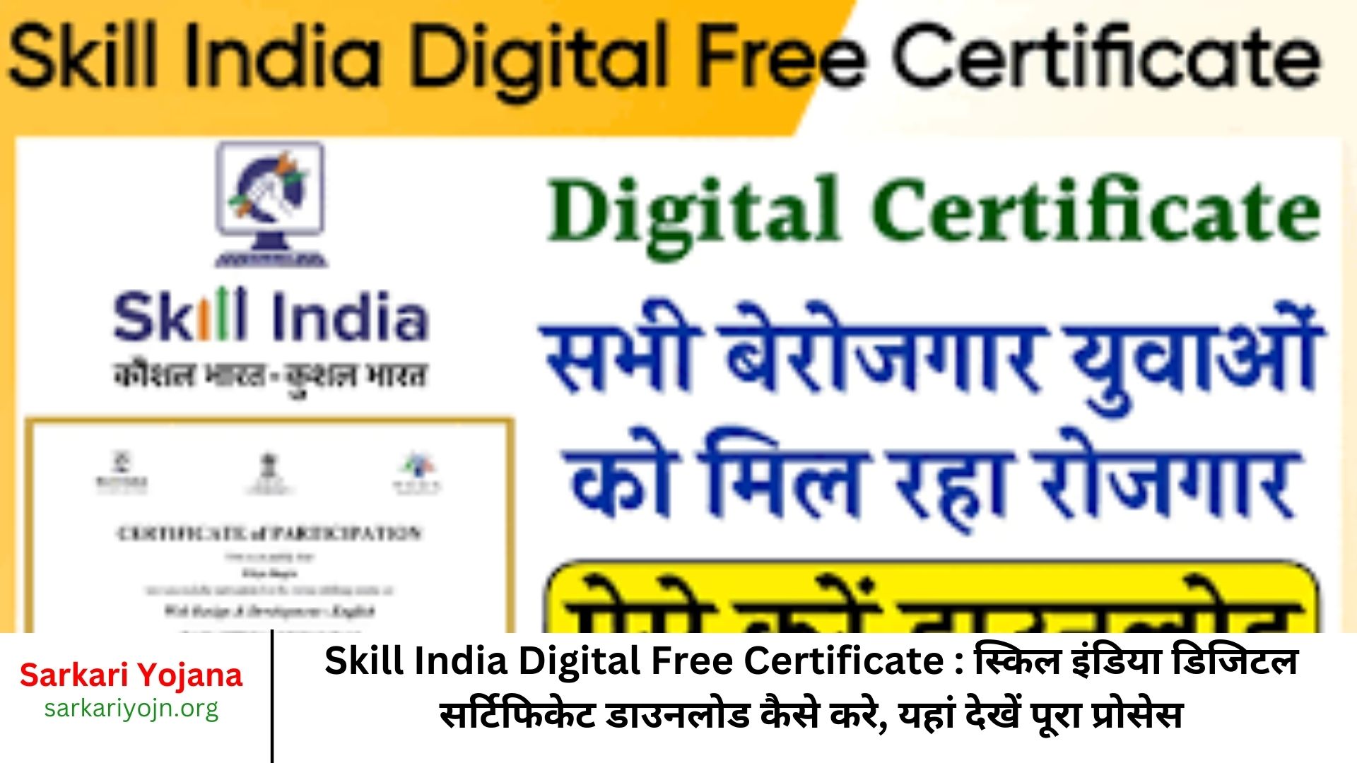 Skill India Digital Free Certificate स्किल इंडिया डिजिटल सर्टिफिकेट डाउनलोड कैसे करे, यहां देखें पूरा प्रोसेस