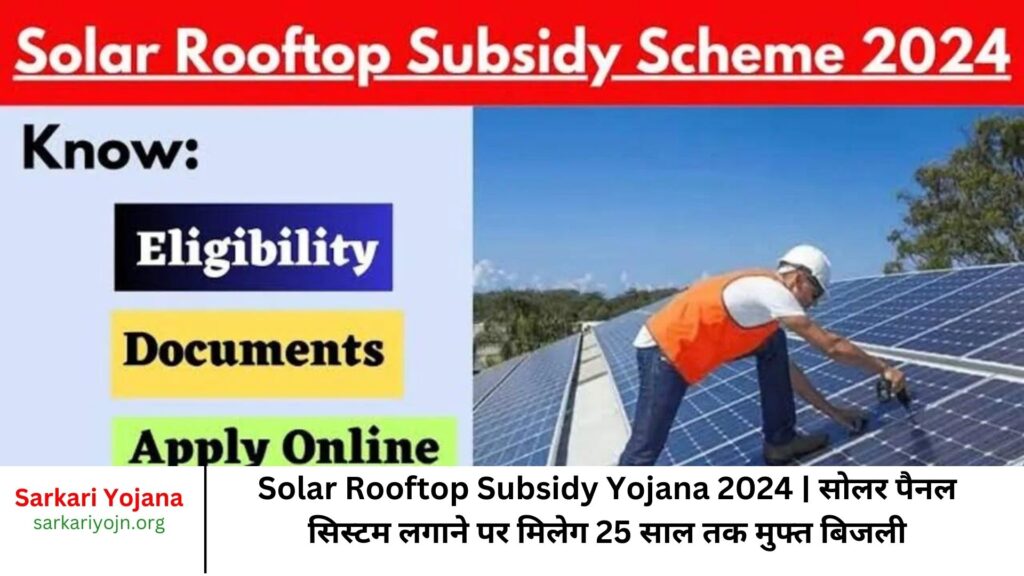 Solar Rooftop Subsidy Yojana 2024 सोलर पैनल सिस्टम लगाने पर मिलेग 25 साल तक मुफ्त बिजली