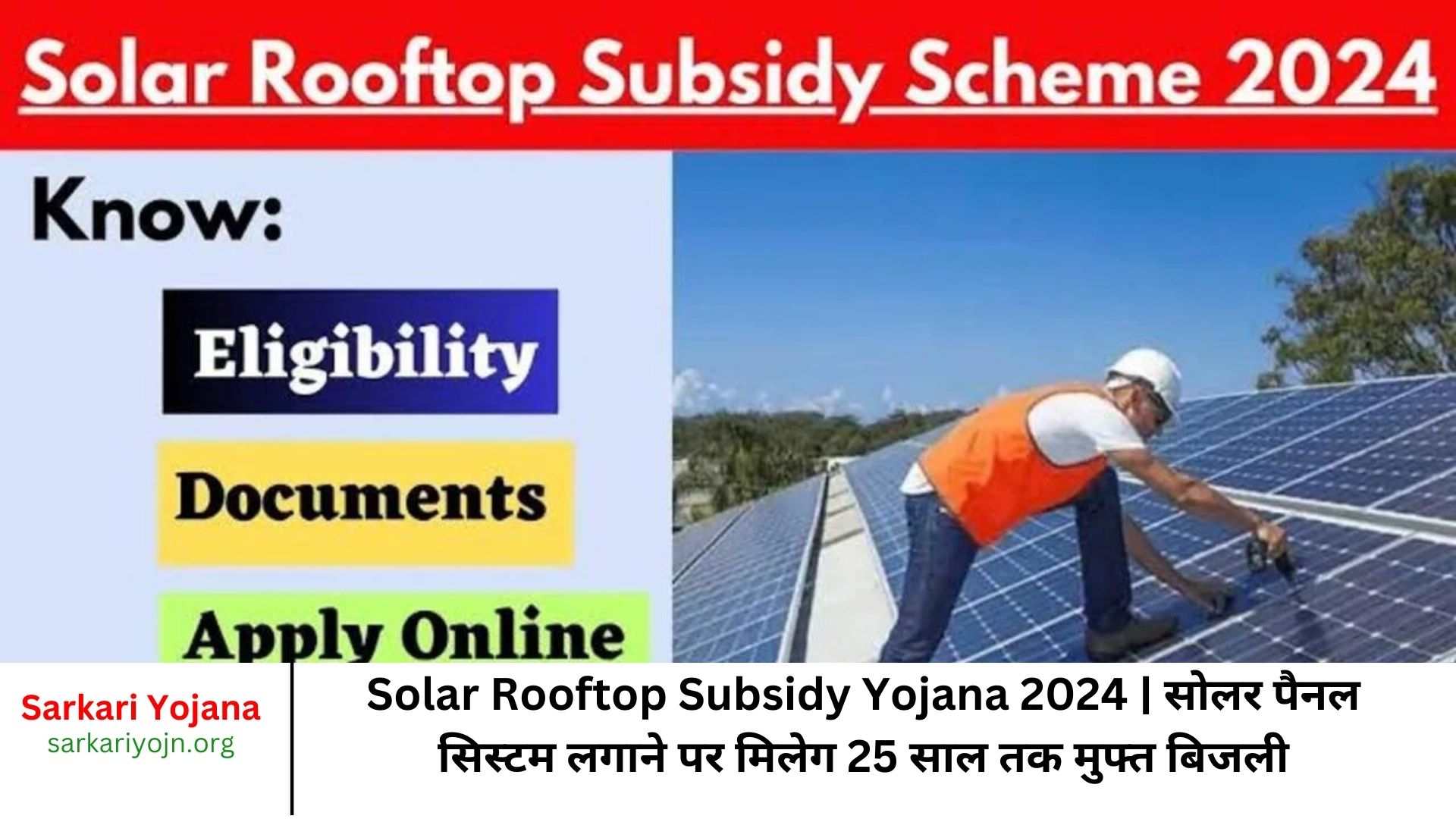 Solar Rooftop Subsidy Yojana 2024 सोलर पैनल सिस्टम लगाने पर मिलेग 25 साल तक मुफ्त बिजली