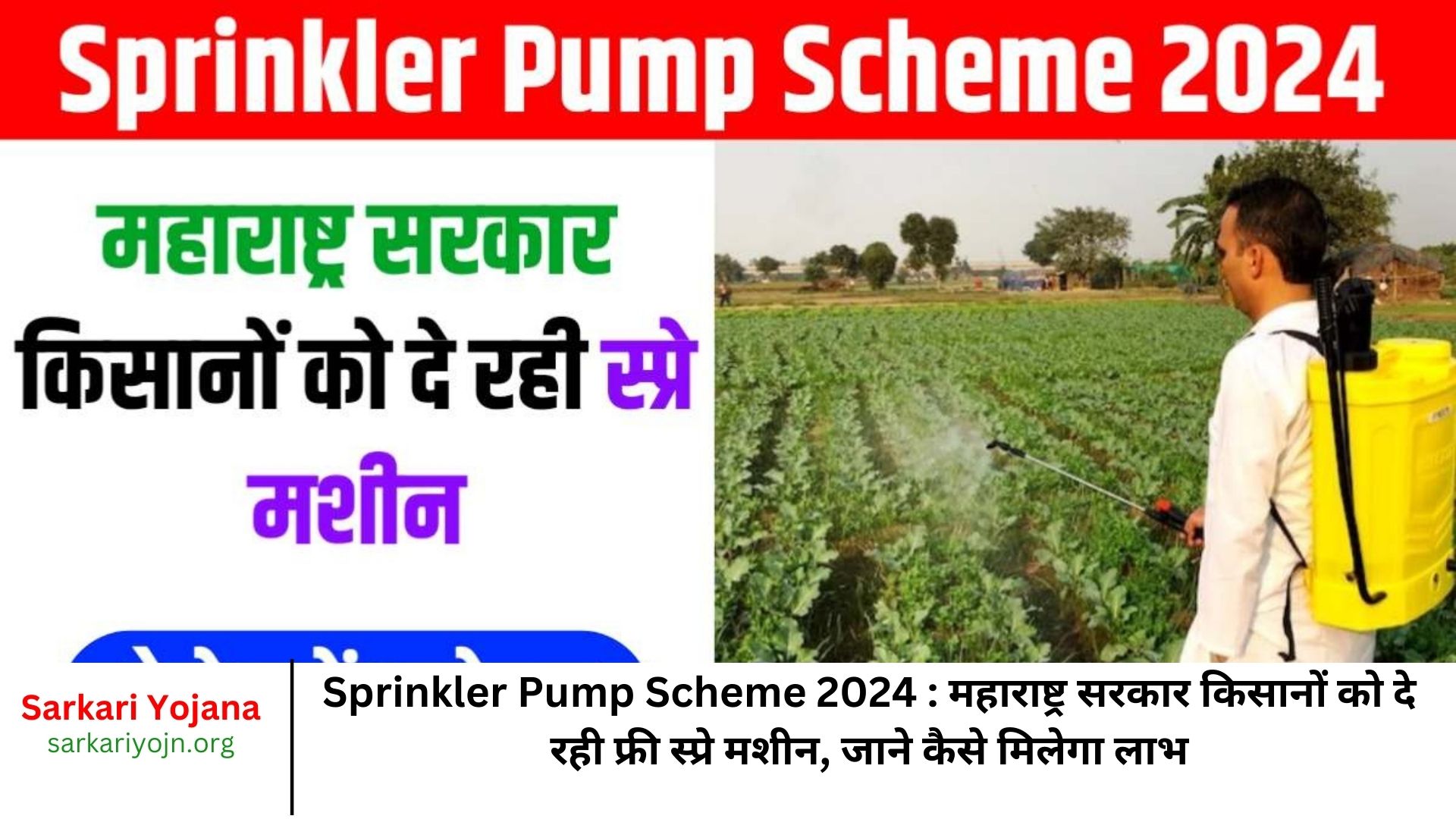 Sprinkler Pump Scheme 2024 महाराष्ट्र सरकार किसानों को दे रही फ्री स्प्रे मशीन, जाने कैसे मिलेगा लाभ