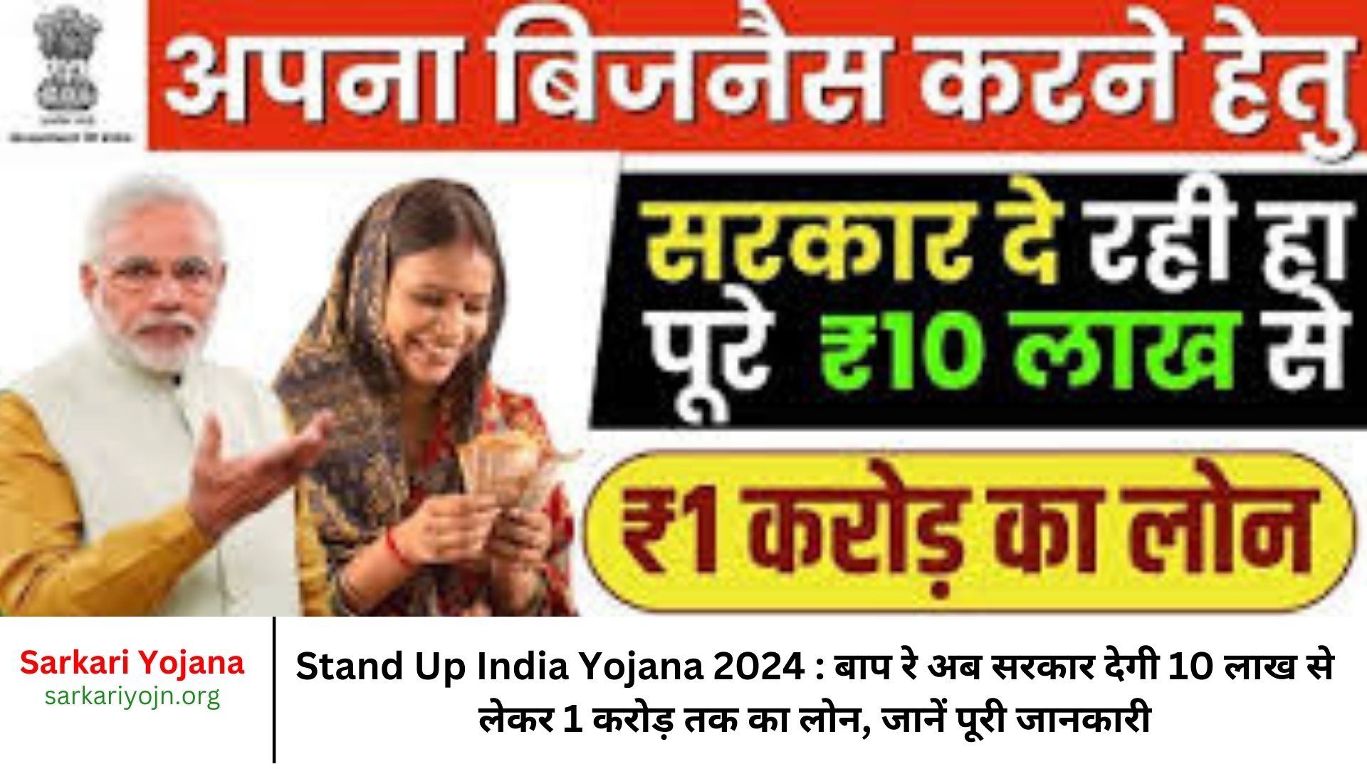 Stand Up India Yojana 2024 बाप रे अब सरकार देगी 10 लाख से लेकर 1 करोड़ तक का लोन, जानें पूरी जानकारी