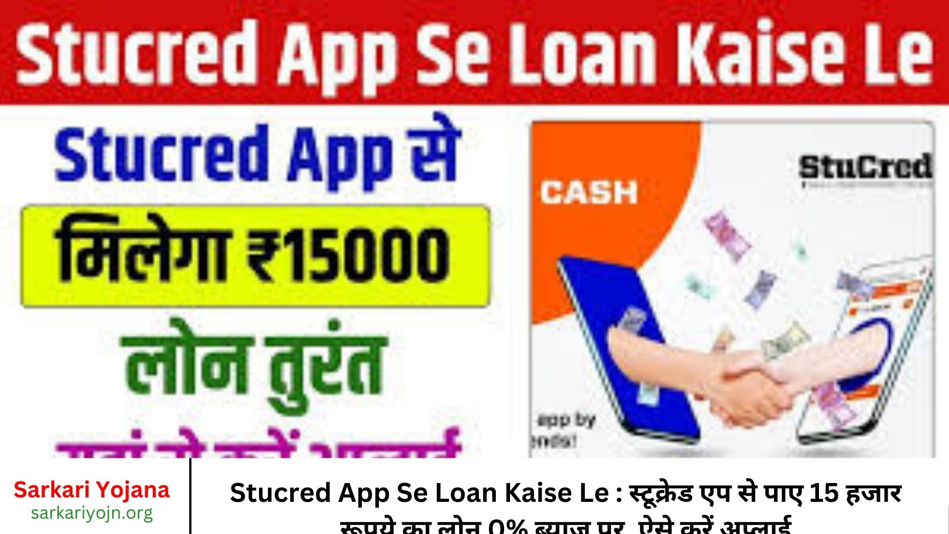 Stucred App Se Loan Kaise Le स्टूक्रेड एप से पाए 15 हजार रूपये का लोन 0% ब्याज पर, ऐसे करें अप्लाई