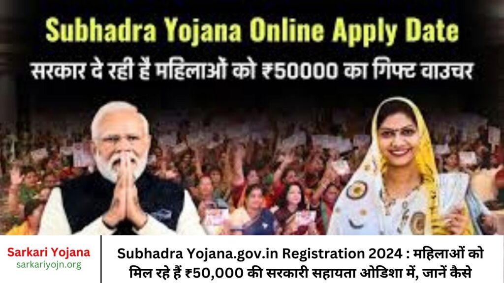 Subhadra Yojana.gov.in Registration 2024 महिलाओं को मिल रहे हैं ₹50,000 की सरकारी सहायता ओडिशा में, जानें कैसे करे आवेदन