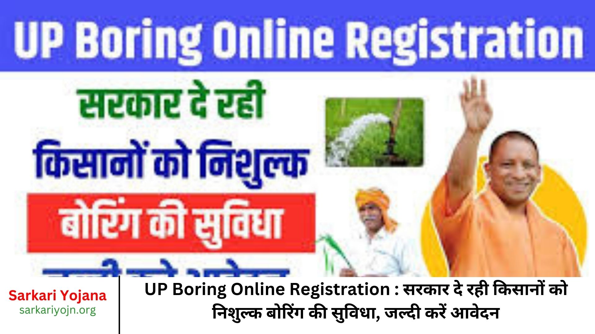 UP Boring Online Registration सरकार दे रही किसानों को निशुल्क बोरिंग की सुविधा, जल्दी करें आवेदन