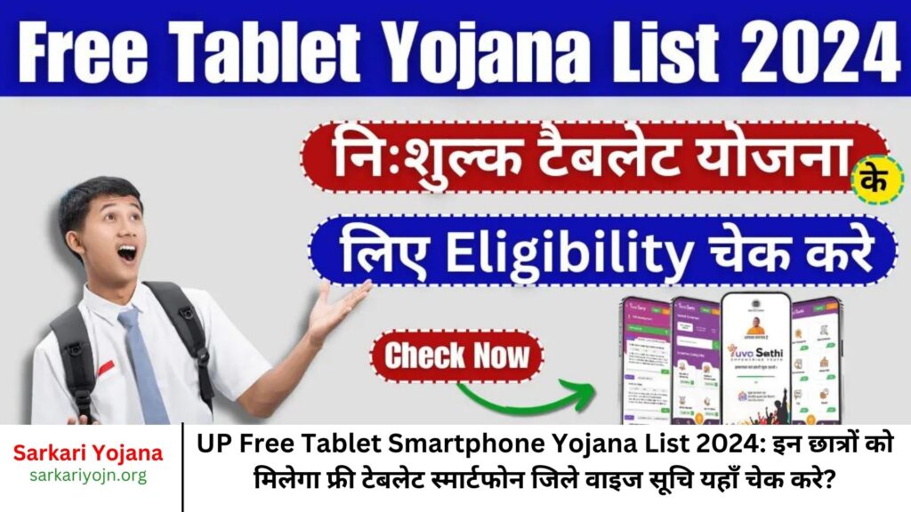 UP Free Tablet Smartphone Yojana List 2024 इन छात्रों को मिलेगा फ्री टेबलेट स्मार्टफोन जिले वाइज सूचि यहाँ चेक करे