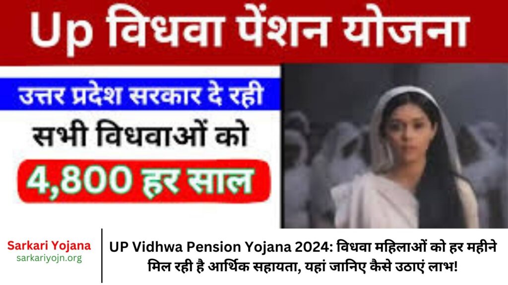 UP Vidhwa Pension Yojana 2024 विधवा महिलाओं को हर महीने मिल रही है आर्थिक सहायता, यहां जानिए कैसे उठाएं लाभ!