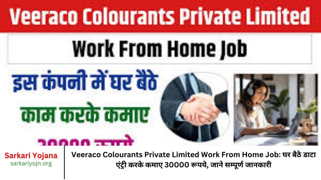 Veeraco Colourants Private Limited Work From Home Job घर बैठे डाटा एंट्री करके कमाए 30000 रूपये, जाने सम्पूर्ण जानकारी