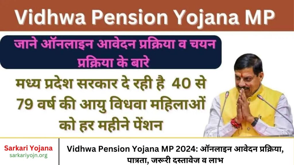 Vidhwa Pension Yojana MP 2024 ऑनलाइन आवेदन प्रक्रिया, पात्रता, जरूरी दस्तावेज व लाभ