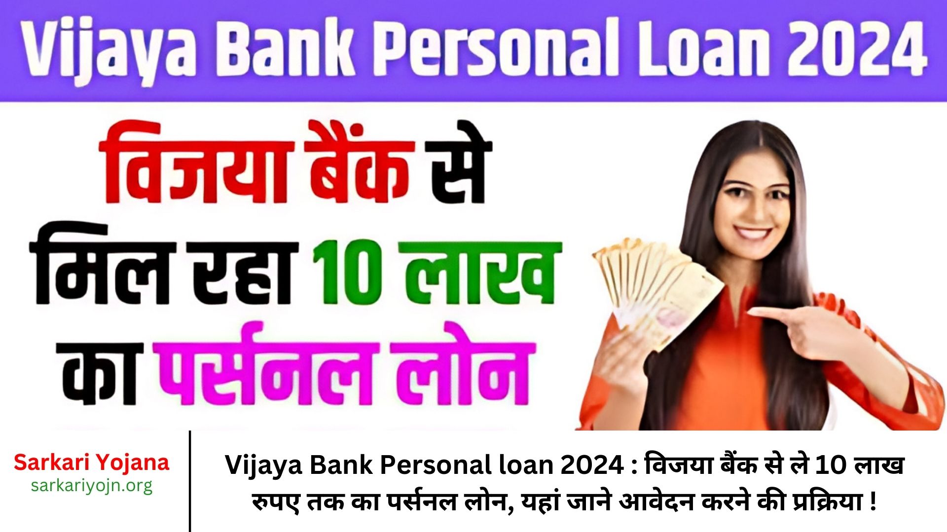 Vijaya Bank Personal loan 2024 विजया बैंक से ले 10 लाख रुपए तक का पर्सनल लोन, यहां जाने आवेदन करने की प्रक्रिया !