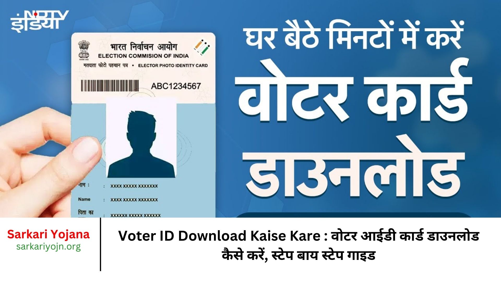 Voter ID Download Kaise Kare वोटर आईडी कार्ड डाउनलोड कैसे करें, स्टेप बाय स्टेप गाइड