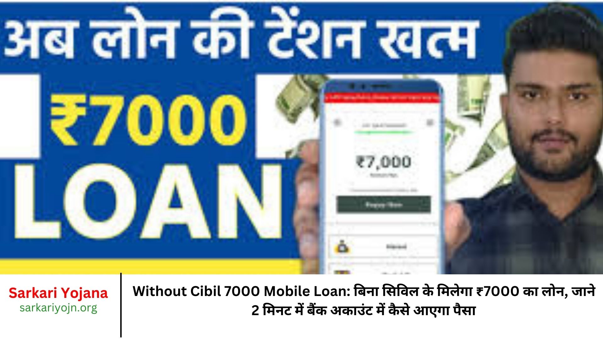 Without Cibil 7000 Mobile Loan बिना सिविल के मिलेगा ₹7000 का लोन, जाने 2 मिनट में बैंक अकाउंट में कैसे आएगा पैसा