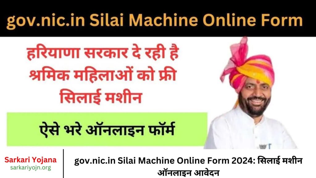 gov.nic.in Silai Machine Online Form 2024 सिलाई मशीन ऑनलाइन आवेदन