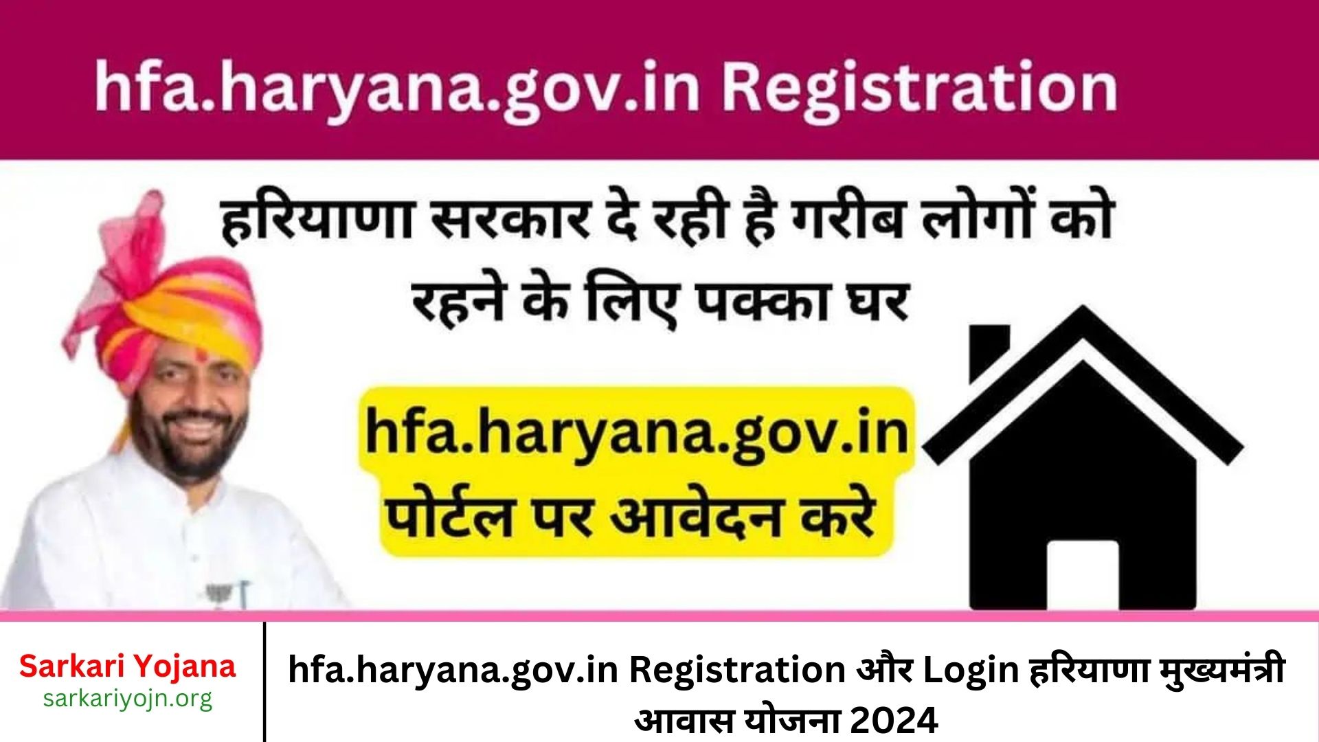 hfa.haryana.gov.in Registration और Login हरियाणा मुख्यमंत्री आवास योजना 2024