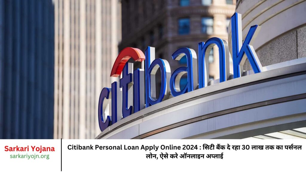 Citibank Personal Loan Apply Online 2024 सिटी बैंक दे रहा 30 लाख तक का पर्सनल लोन, ऐसे करे ऑनलाइन अप्लाई