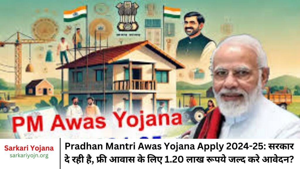 Pradhan Mantri Awas Yojana Apply 2024-25: सरकार दे रही है, फ्री आवास के लिए 1.20 लाख रूपये जल्द करे आवेदन?