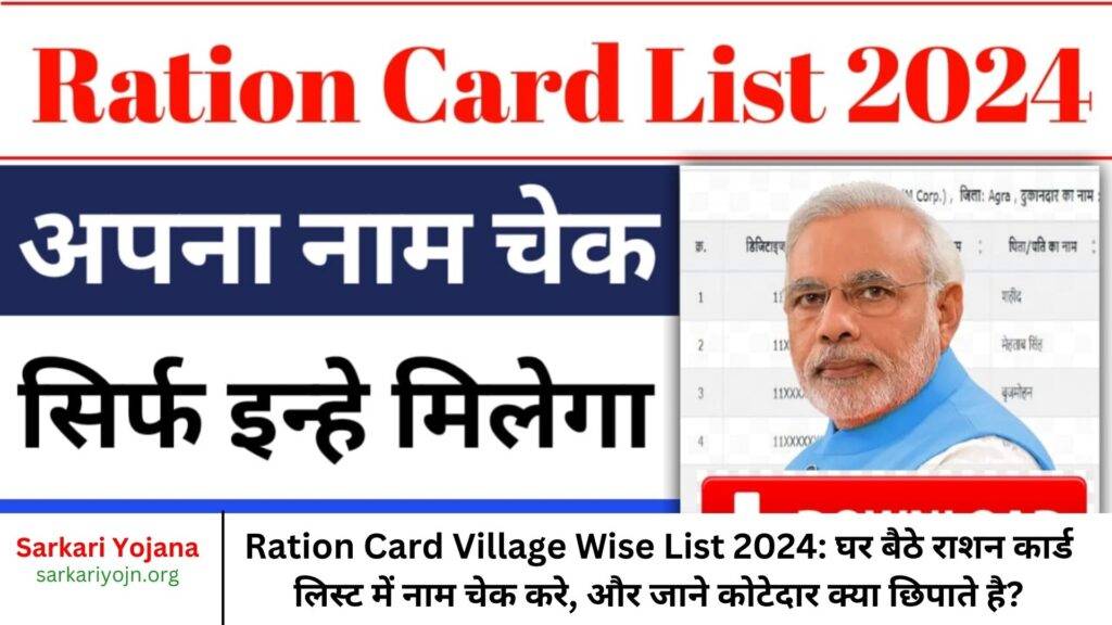 Ration Card Village Wise List 2024: घर बैठे राशन कार्ड लिस्ट में नाम चेक करे, और जाने कोटेदार क्या छिपाते है?