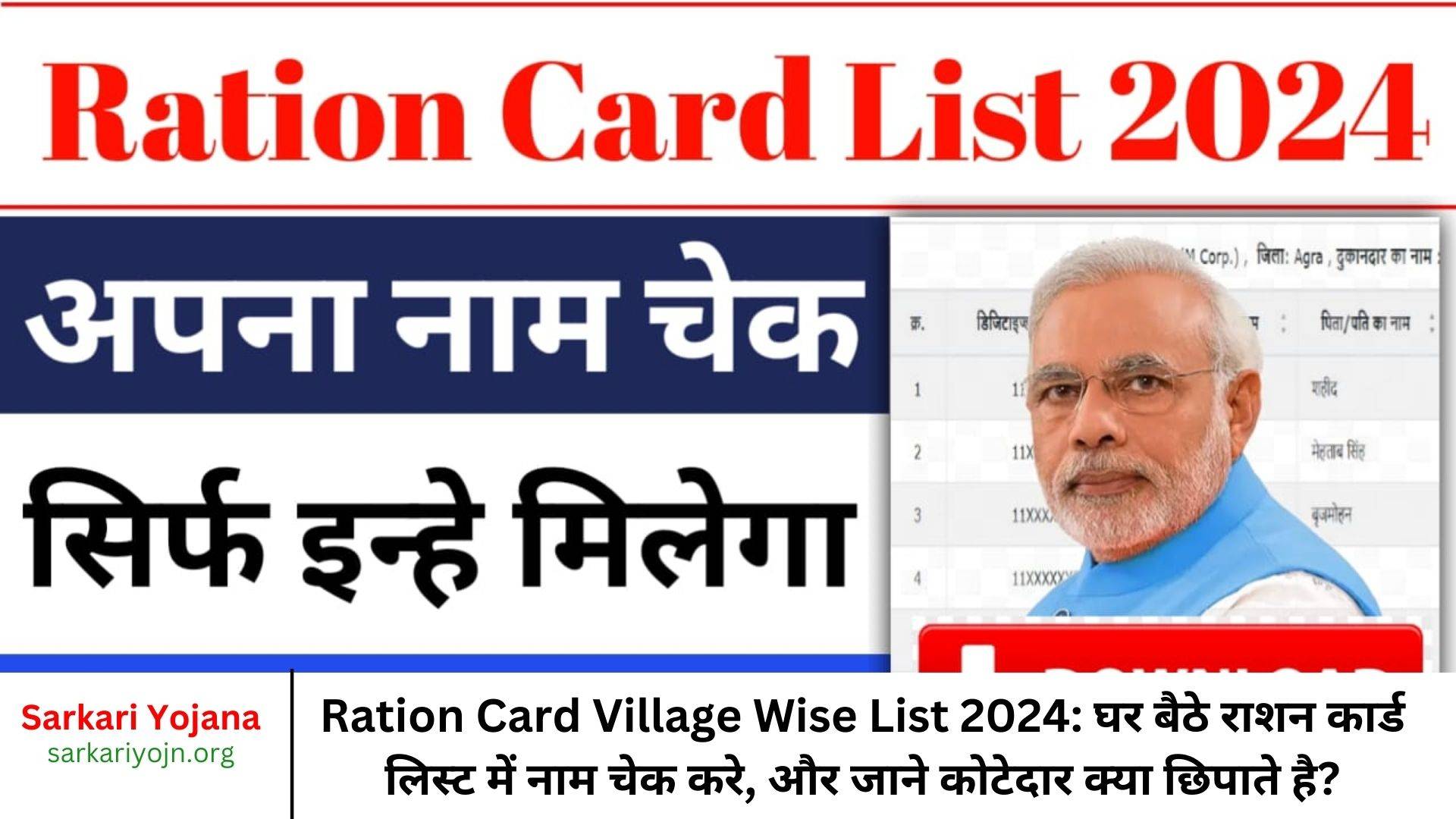 Ration Card Village Wise List 2024: घर बैठे राशन कार्ड लिस्ट में नाम चेक करे, और जाने कोटेदार क्या छिपाते है?