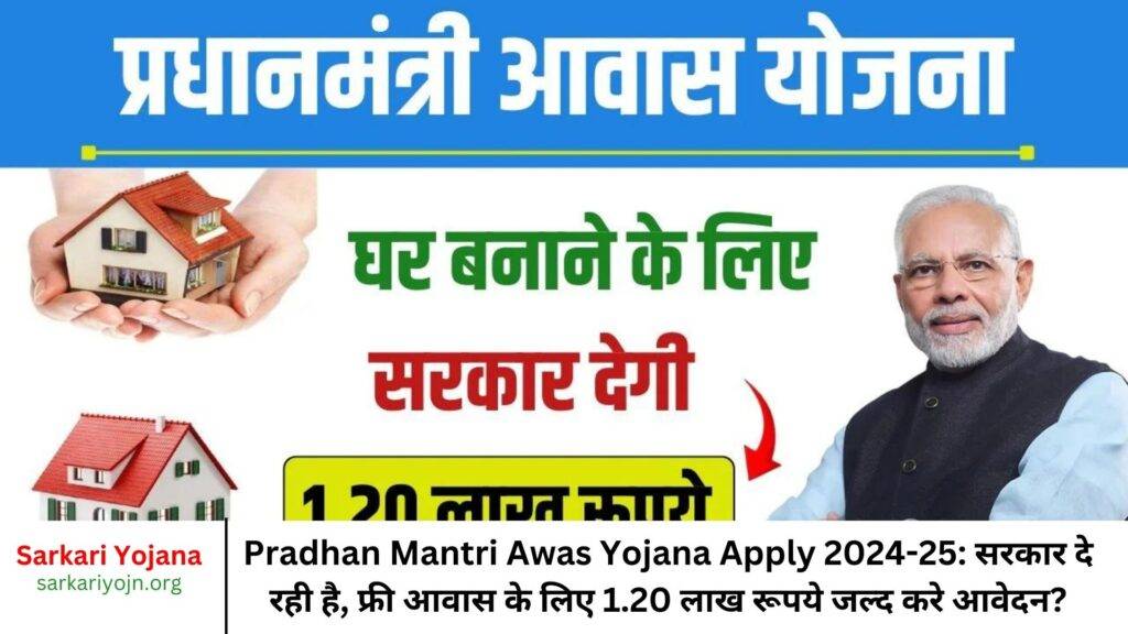 Pradhan Mantri Awas Yojana Apply 2024-25: सरकार दे रही है, फ्री आवास के लिए 1.20 लाख रूपये जल्द करे आवेदन?