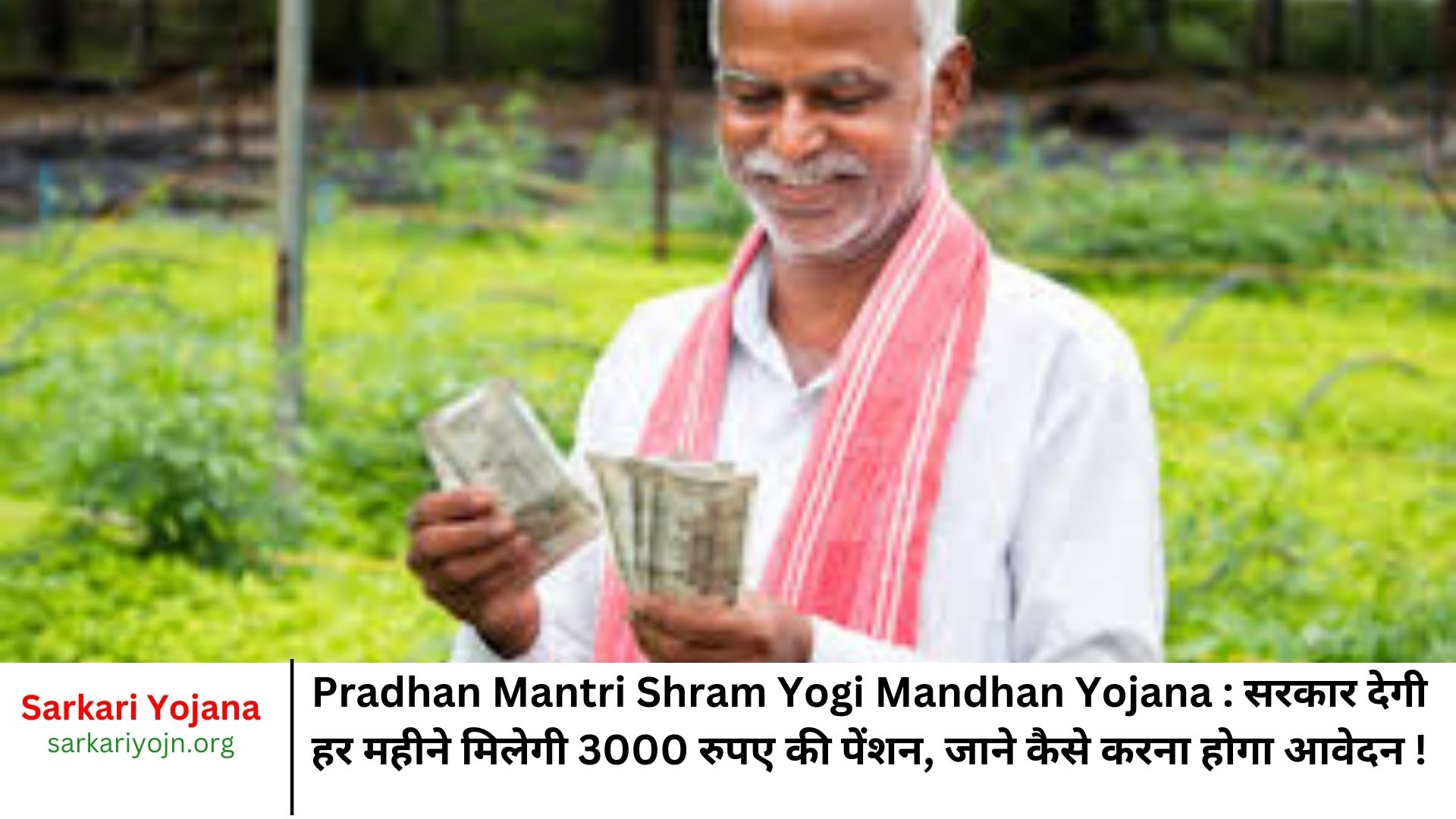 Pradhan Mantri Shram Yogi Mandhan Yojana सरकार देगी हर महीने मिलेगी 3000 रुपए की पेंशन, जाने कैसे करना होगा आवेदन !