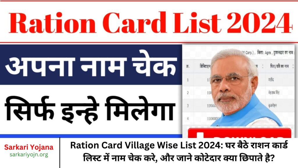 Ration Card Village Wise List 2024 घर बैठे राशन कार्ड लिस्ट में नाम चेक करे, और जाने कोटेदार क्या छिपाते है