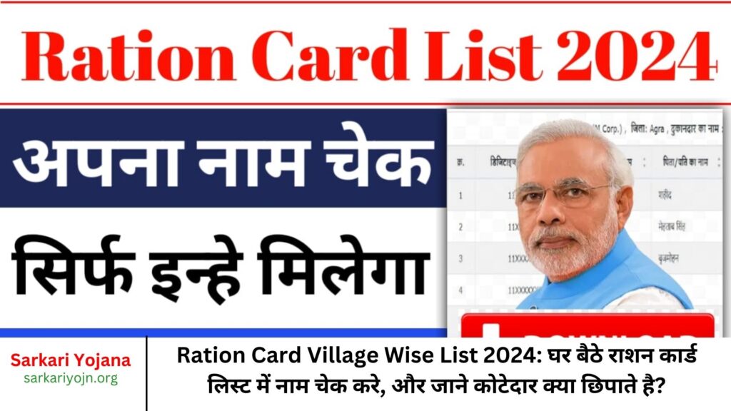 Ration Card Village Wise List 2024: घर बैठे राशन कार्ड लिस्ट में नाम चेक करे, और जाने कोटेदार क्या छिपाते है?