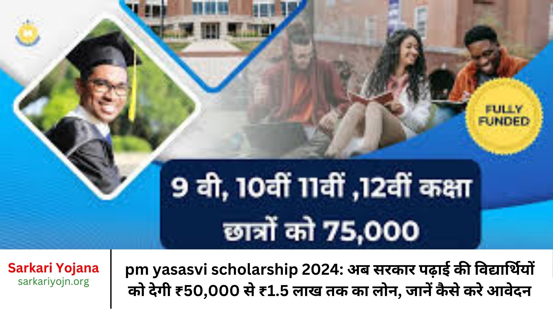 pm yasasvi scholarship 2024 अब सरकार पढ़ाई की विद्यार्थियों को देगी ₹50,000 से ₹1.5 लाख तक का लोन, जानें कैसे करे आवेदन