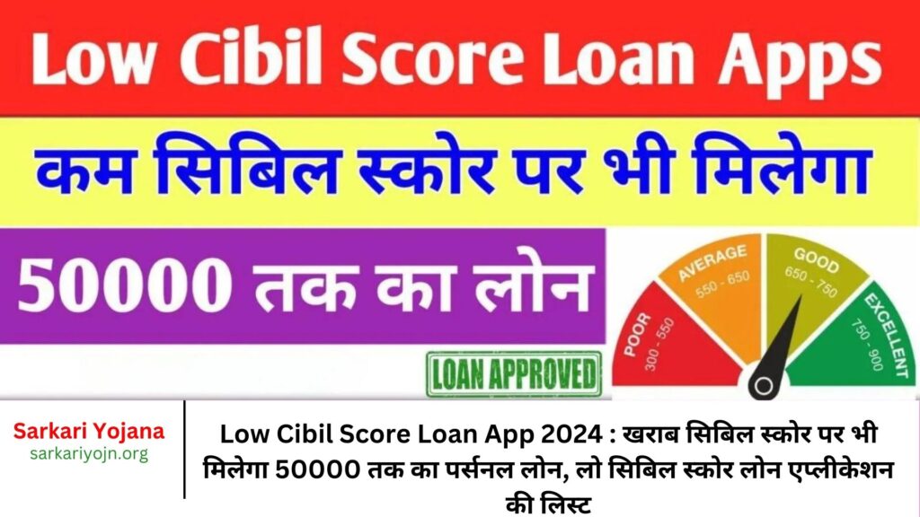 Low Cibil Score Loan App 2024 खराब सिबिल स्कोर पर भी मिलेगा 50000 तक का पर्सनल लोन, लो सिबिल स्कोर लोन एप्लीकेशन की लिस्ट