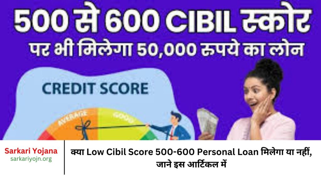 क्या Low Cibil Score 500-600 Personal Loan मिलेगा या नहीं, जाने इस आर्टिकल में