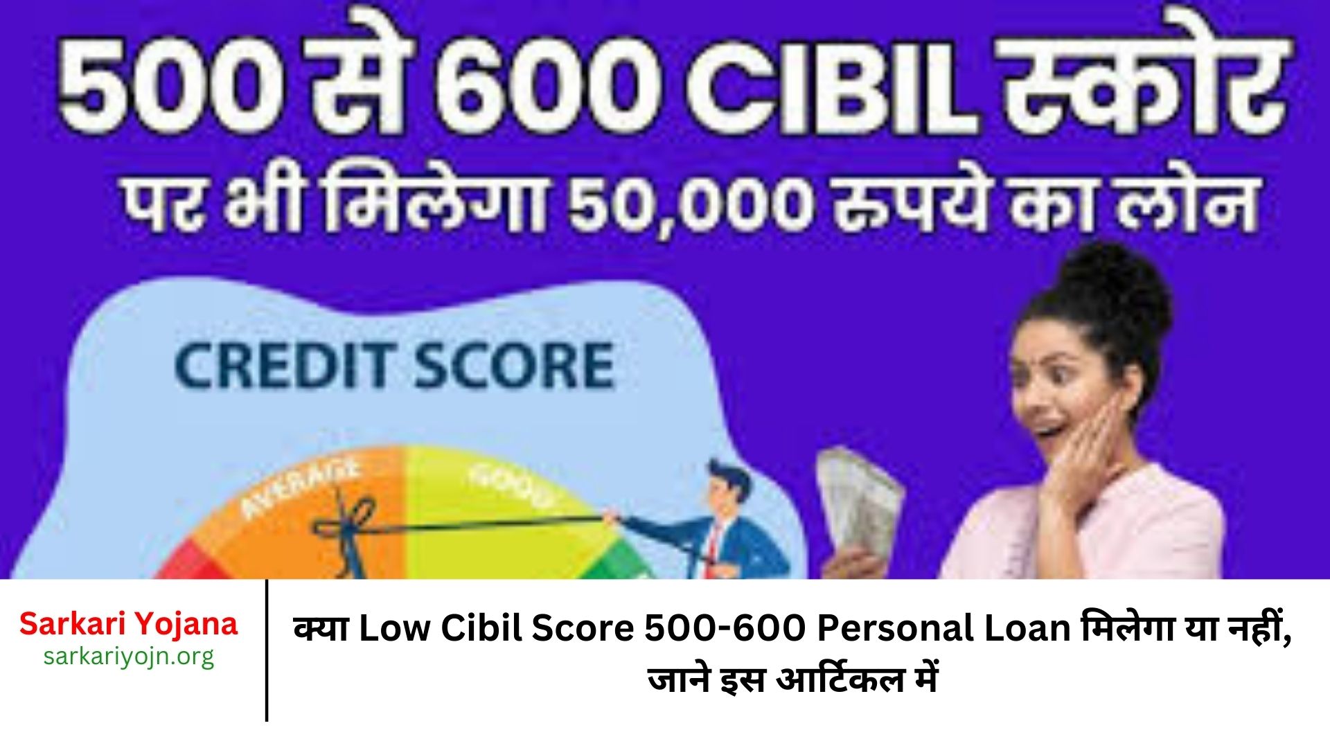 क्या Low Cibil Score 500-600 Personal Loan मिलेगा या नहीं, जाने इस आर्टिकल में