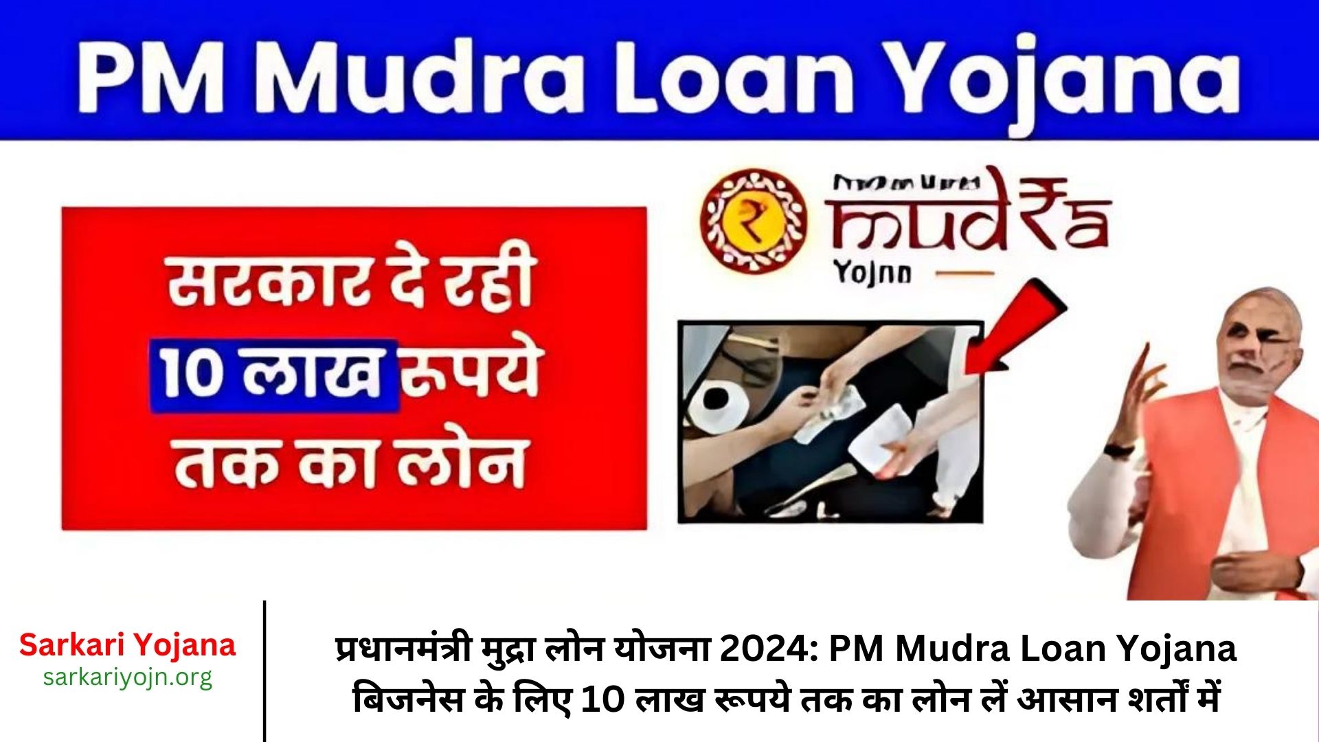 प्रधानमंत्री मुद्रा लोन योजना 2024 PM Mudra Loan Yojana बिजनेस के लिए 10 लाख रूपये तक का लोन लें आसान शर्तों में