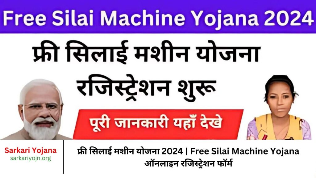 फ्री सिलाई मशीन योजना 2024 Free Silai Machine Yojana ऑनलाइन रजिस्ट्रेशन फॉर्म