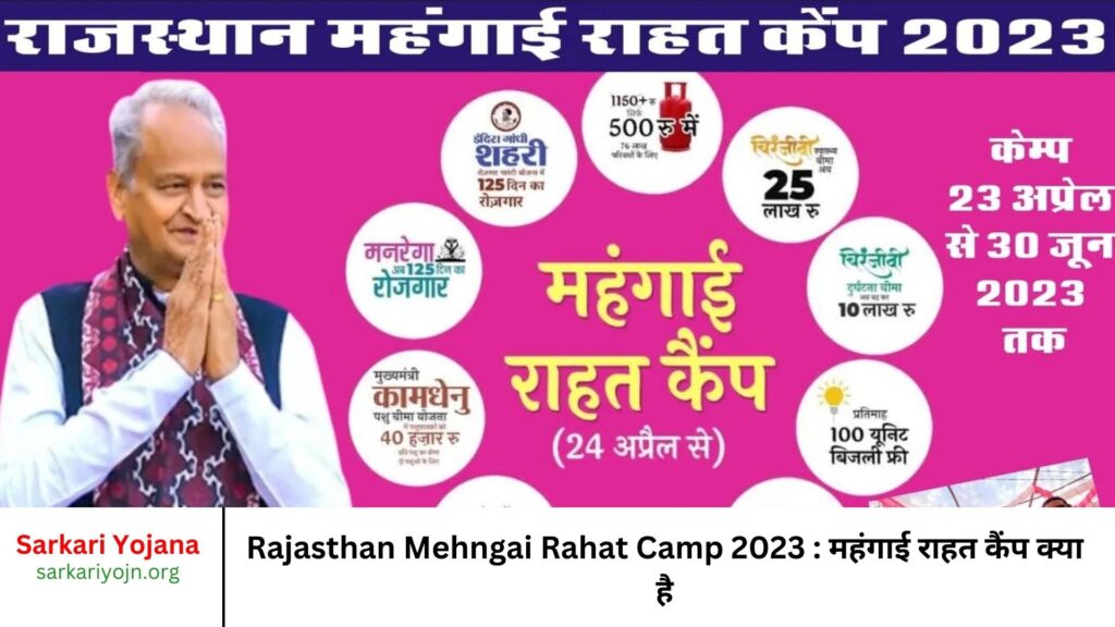 Rajasthan Mehngai Rahat Camp 2023 : महंगाई राहत कैंप क्या है