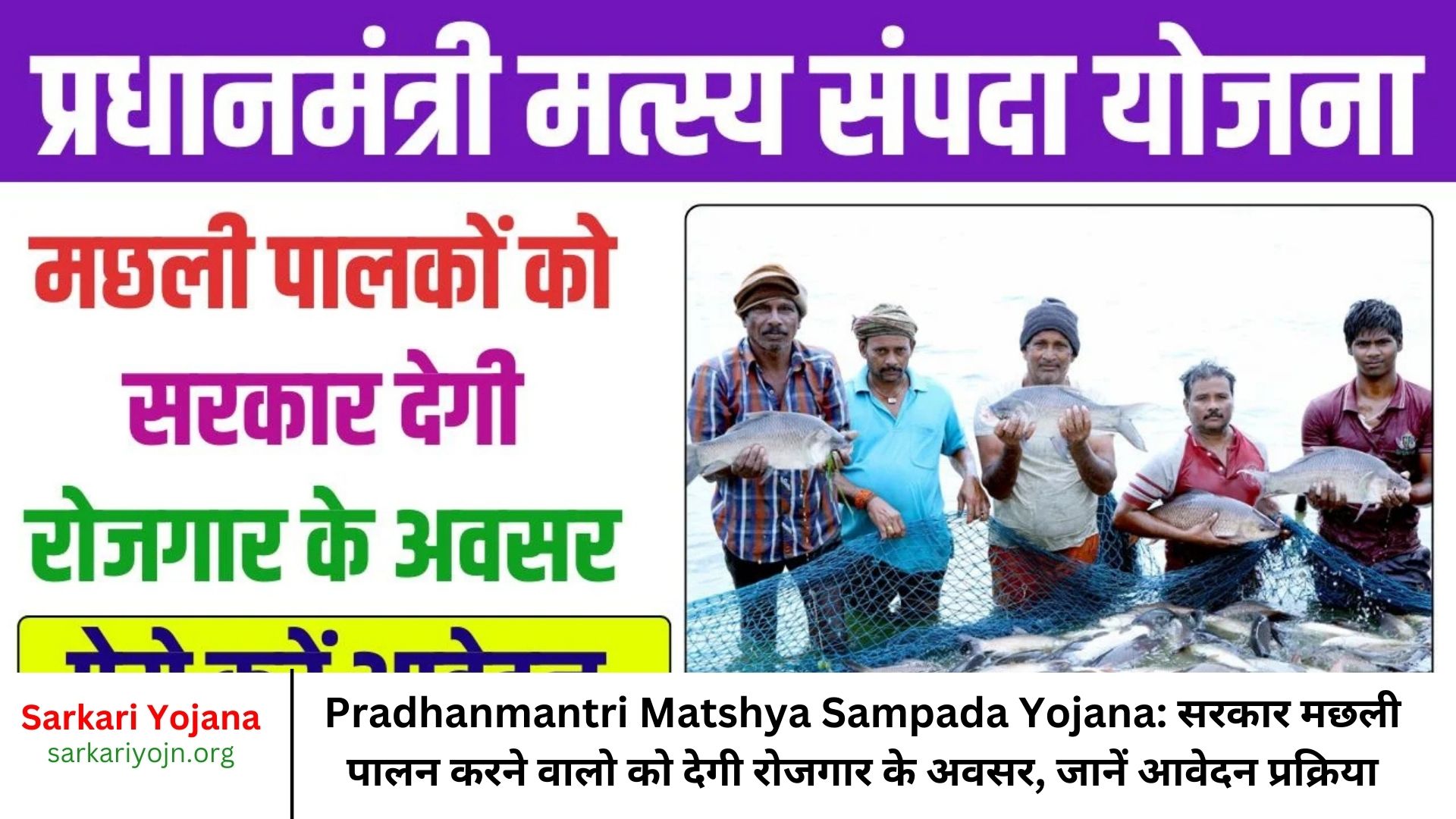 Pradhanmantri Matshya Sampada Yojana: सरकार मछली पालन करने वालो को देगी रोजगार के अवसर, जानें आवेदन प्रक्रिया