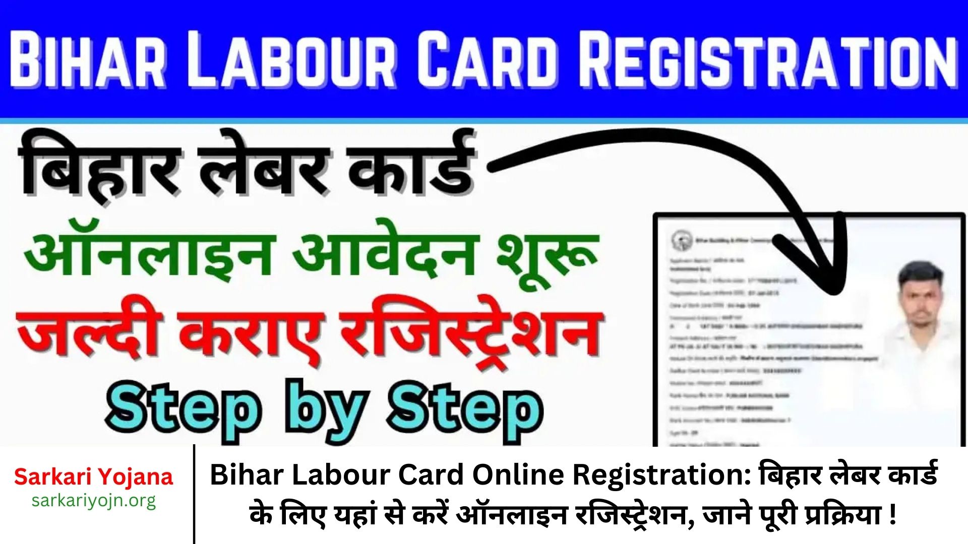 Bihar Labour Card Online Registration: बिहार लेबर कार्ड के लिए यहां से करें ऑनलाइन रजिस्ट्रेशन, जाने पूरी प्रक्रिया !