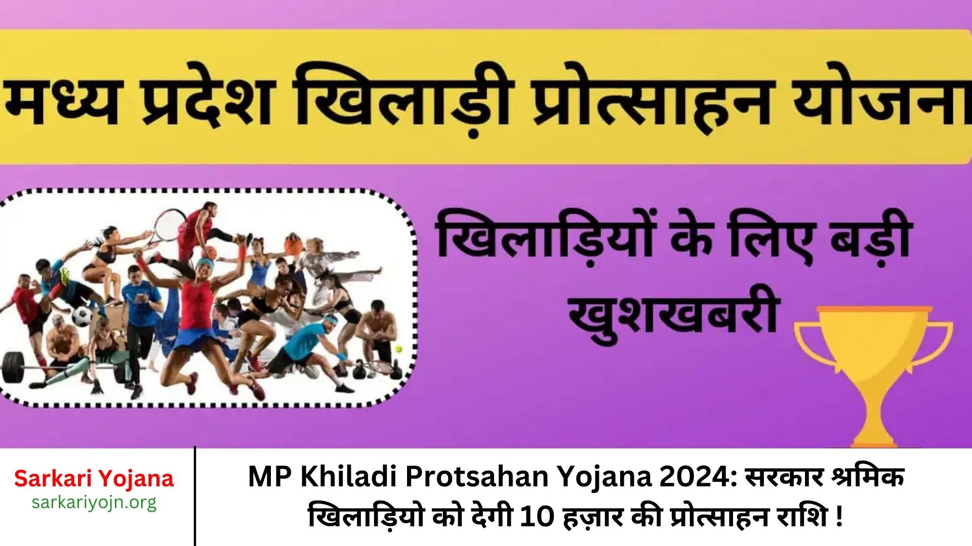 MP Khiladi Protsahan Yojana 2024: सरकार श्रमिक खिलाड़ियो को देगी 10 हज़ार की प्रोत्साहन राशि !