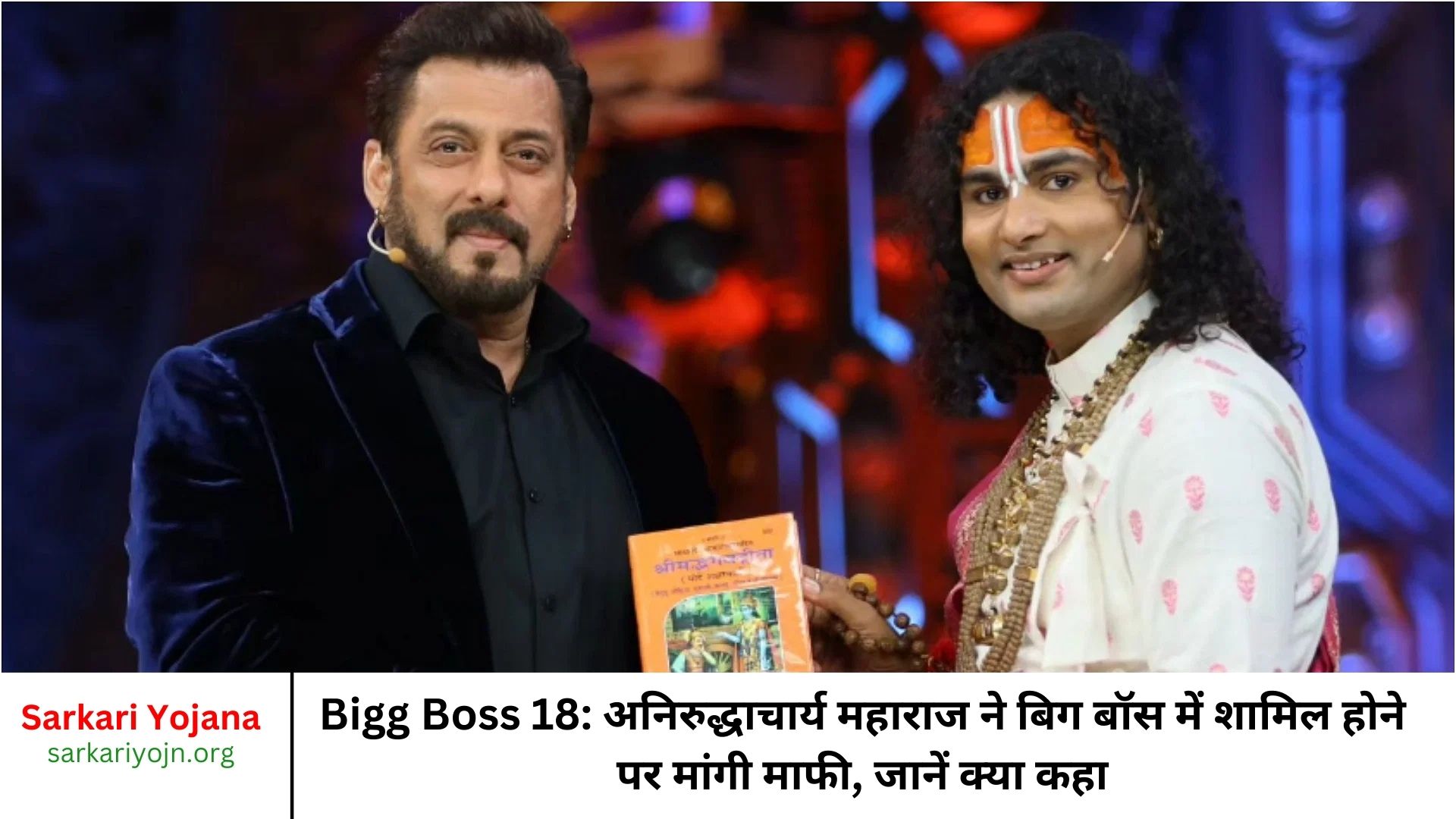 Bigg Boss 18: अनिरुद्धाचार्य महाराज ने बिग बॉस में शामिल होने पर मांगी माफी, जानें क्या कहा