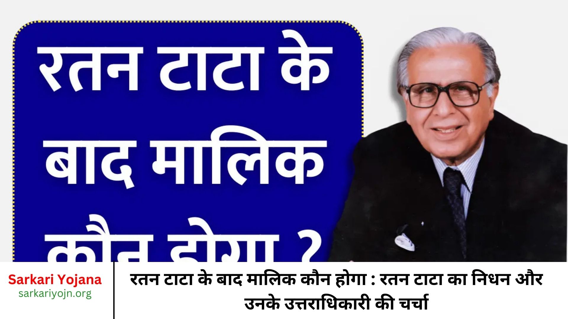 रतन टाटा के बाद मालिक कौन होगा : रतन टाटा का निधन और उनके उत्तराधिकारी की चर्चा