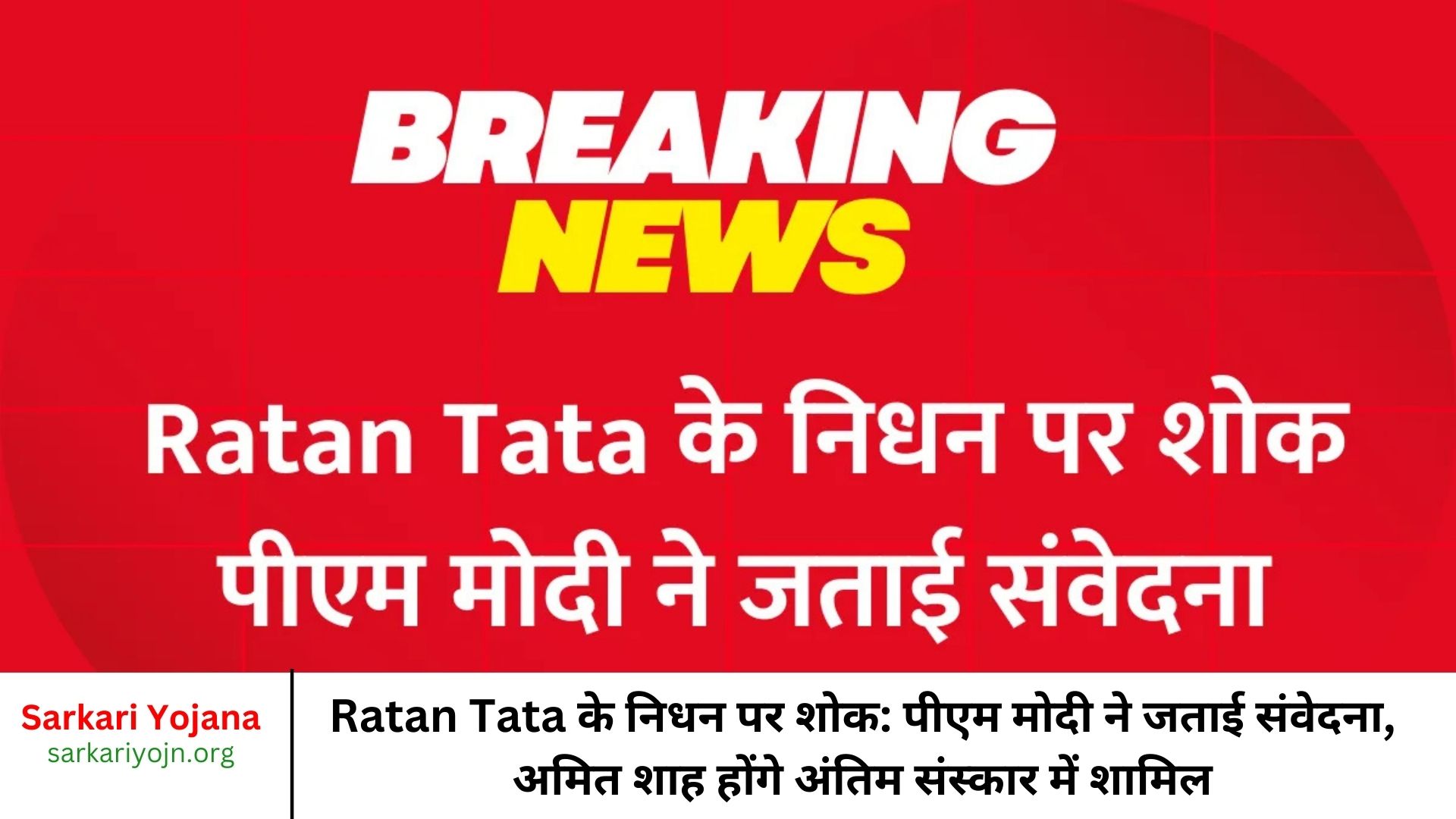 Ratan Tata के निधन पर शोक: पीएम मोदी ने जताई संवेदना, अमित शाह होंगे अंतिम संस्कार में शामिल