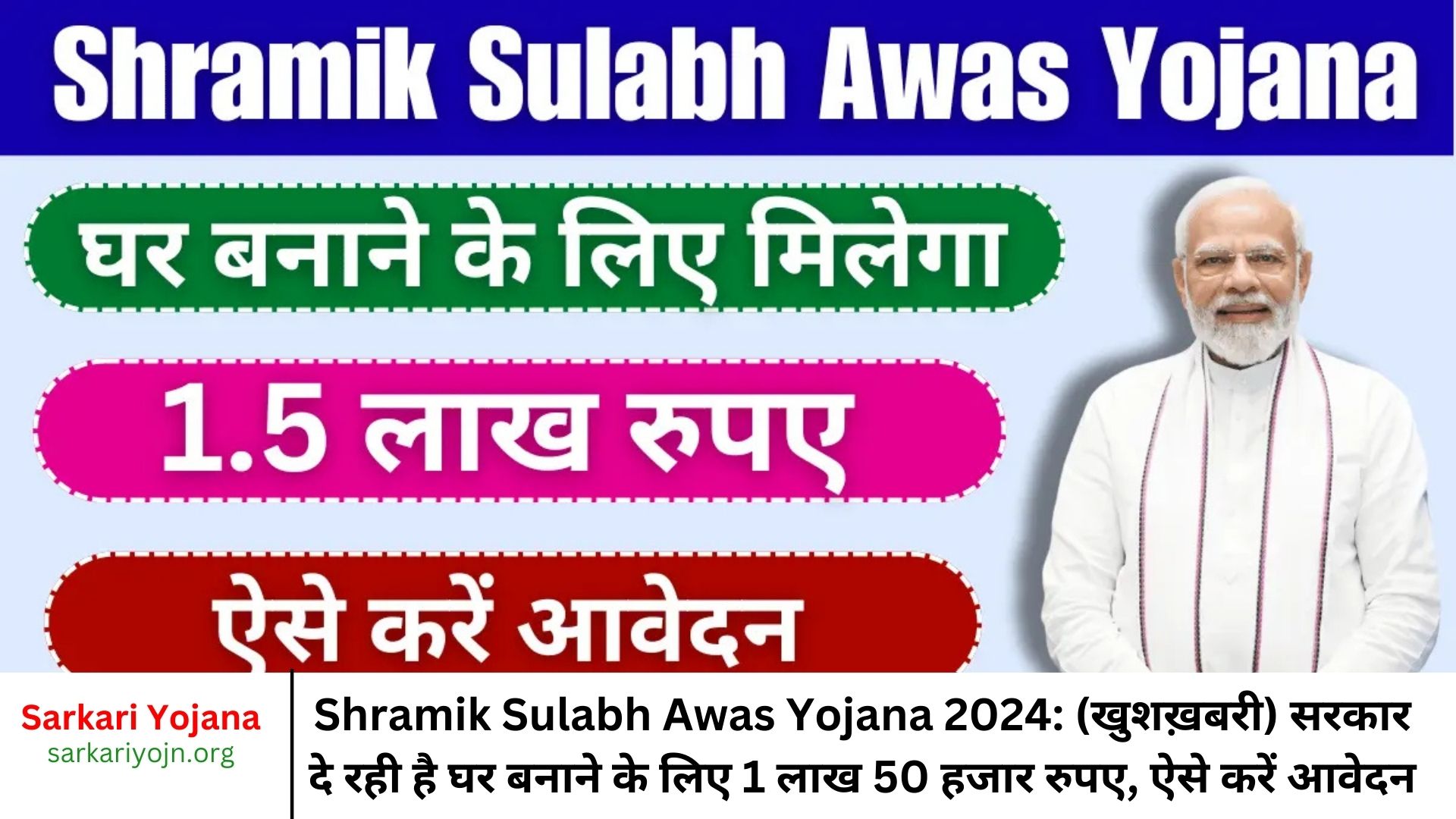 Shramik Sulabh Awas Yojana 2024: (खुशख़बरी) सरकार दे रही है घर बनाने के लिए 1 लाख 50 हजार रुपए, ऐसे करें आवेदन