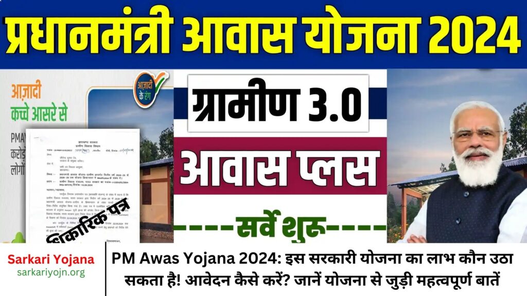 PM Awas Yojana 2024: इस सरकारी योजना का लाभ कौन उठा सकता है! आवेदन कैसे करें? जानें योजना से जुड़ी महत्वपूर्ण बातें