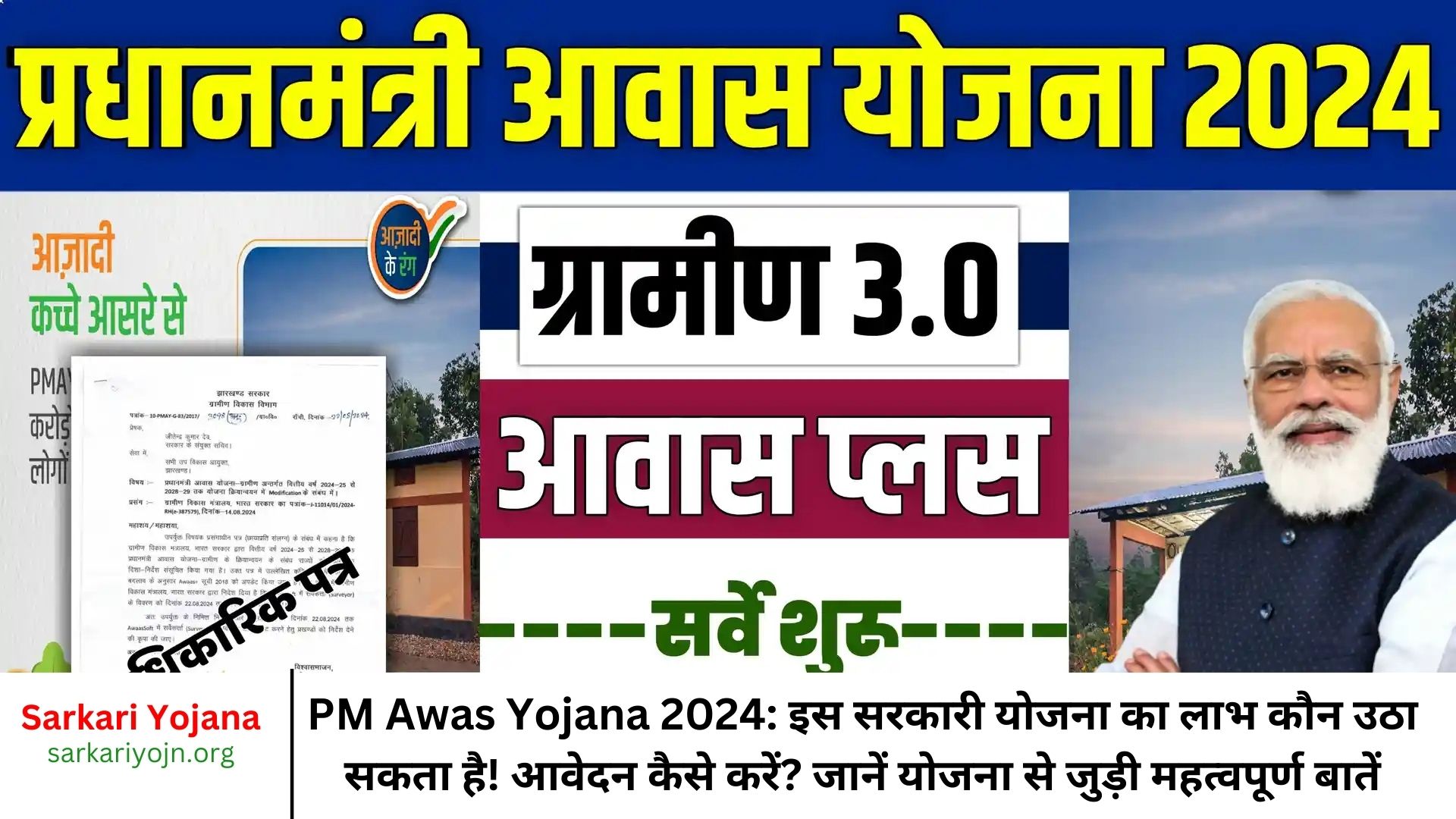 PM Awas Yojana 2024: इस सरकारी योजना का लाभ कौन उठा सकता है! आवेदन कैसे करें? जानें योजना से जुड़ी महत्वपूर्ण बातें