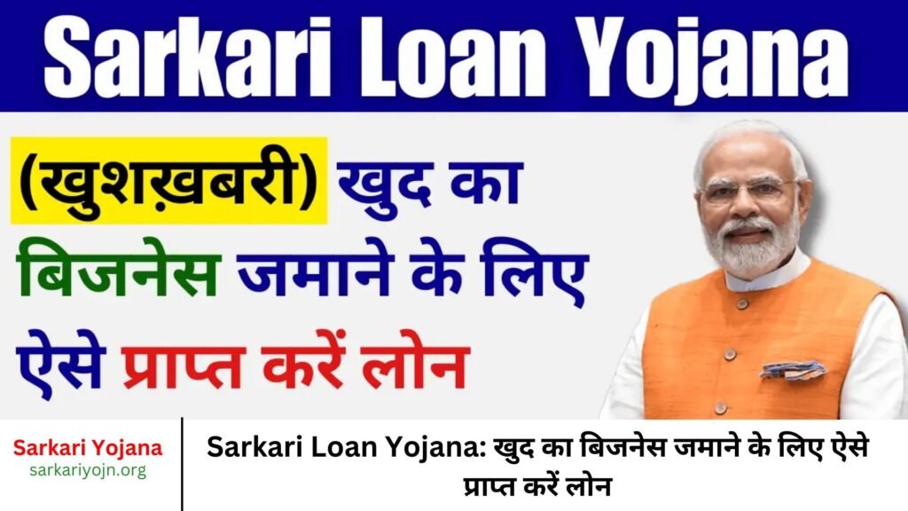 Sarkari Loan Yojana: खुद का बिजनेस जमाने के लिए ऐसे प्राप्त करें लोन