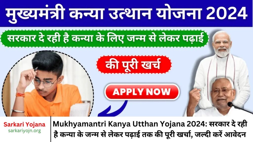 Mukhyamantri Kanya Utthan Yojana 2024: सरकार दे रही है कन्या के जन्म से लेकर पढ़ाई तक की पूरी खर्चा, जल्दी करें आवेदन