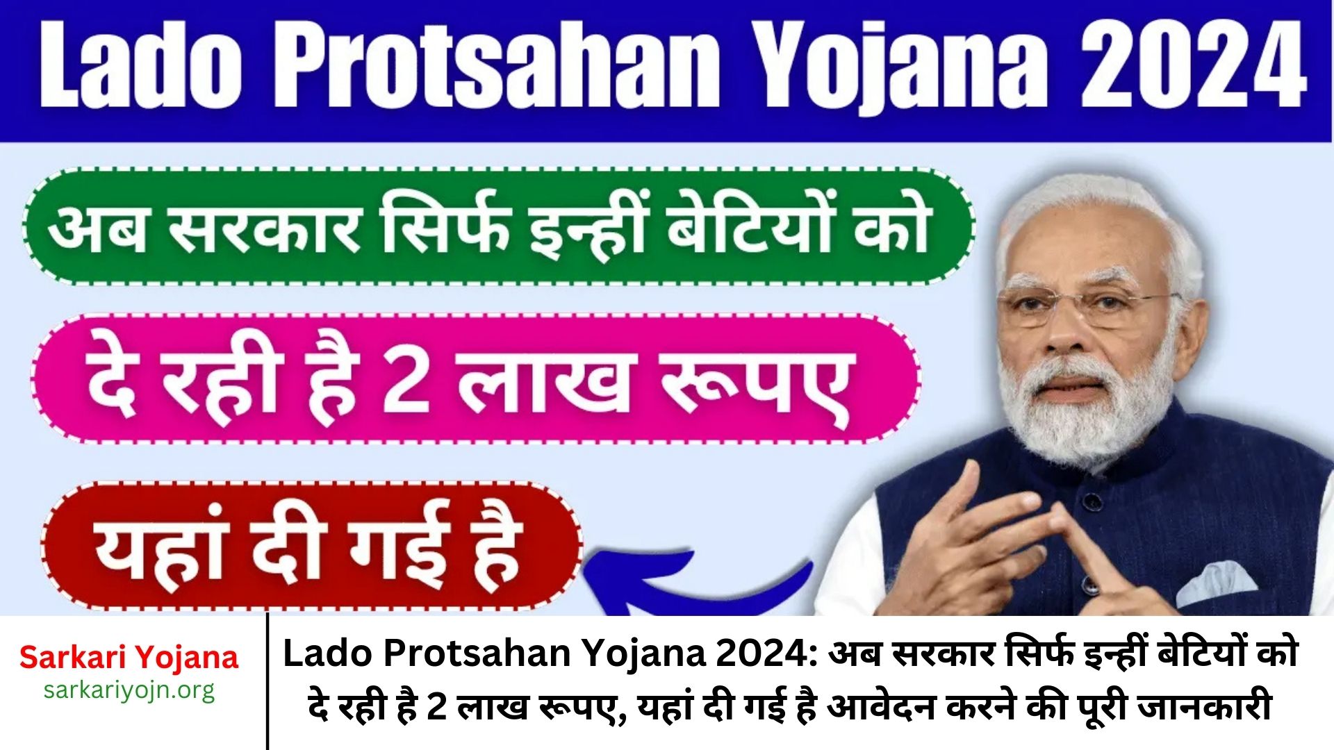 Lado Protsahan Yojana 2024: अब सरकार सिर्फ इन्हीं बेटियों को दे रही है 2 लाख रूपए, यहां दी गई है आवेदन करने की पूरी जानकारी