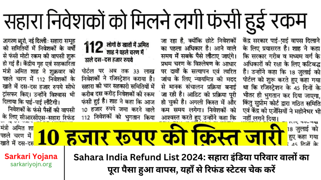 Sahara India Refund List 2024: सहारा इंडिया परिवार वालों का पूरा पैसा हुआ वापस, यहाँ से रिफंड स्टेटस चेक करें