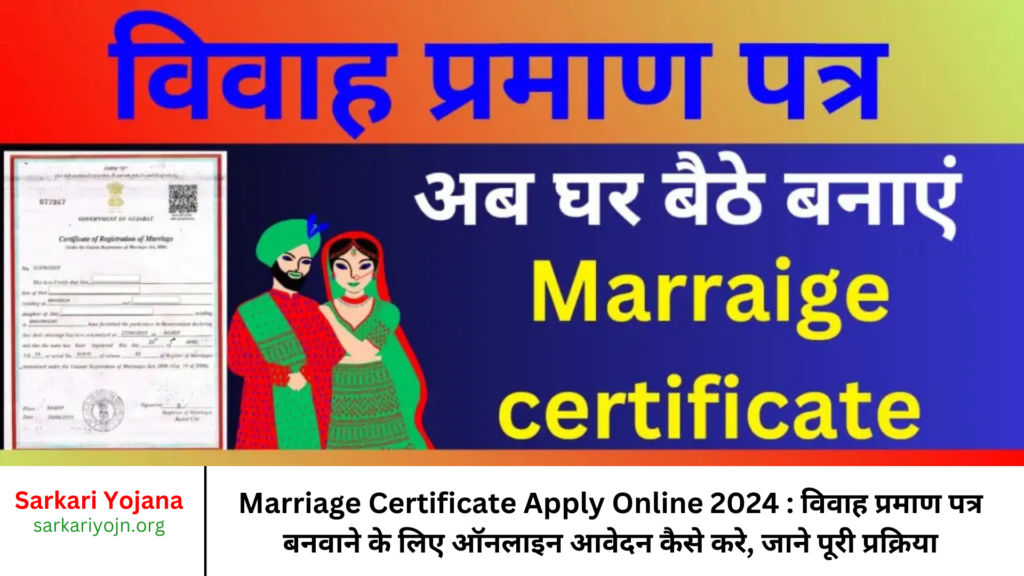 Marriage Certificate Apply Online 2024 : विवाह प्रमाण पत्र बनवाने के लिए ऑनलाइन आवेदन कैसे करे, जाने पूरी प्रक्रिया